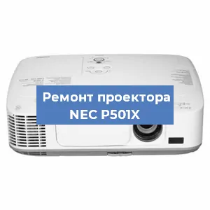 Замена светодиода на проекторе NEC P501X в Ростове-на-Дону
